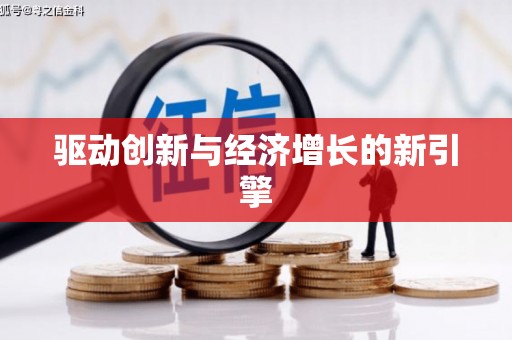 泌阳驱动创新与经济增长的新引擎