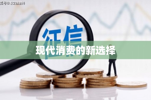泌阳现代消费的新选择