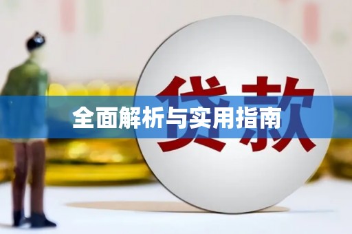 泌阳全面解析与实用指南