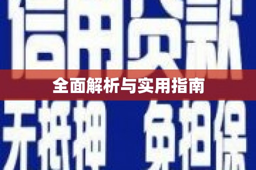 泌阳全面解析与实用指南