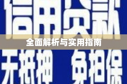 泌阳全面解析与实用指南