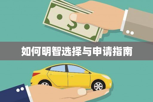 泌阳如何明智选择与申请指南