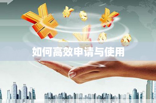 泌阳如何高效申请与使用