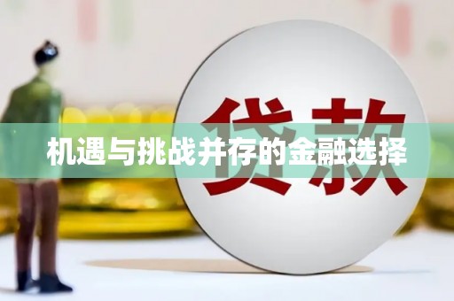 泌阳机遇与挑战并存的金融选择