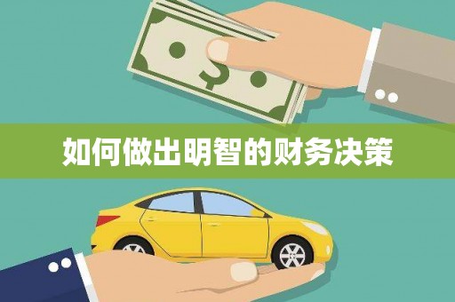 泌阳如何做出明智的财务决策