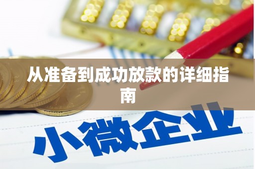 泌阳从准备到成功放款的详细指南