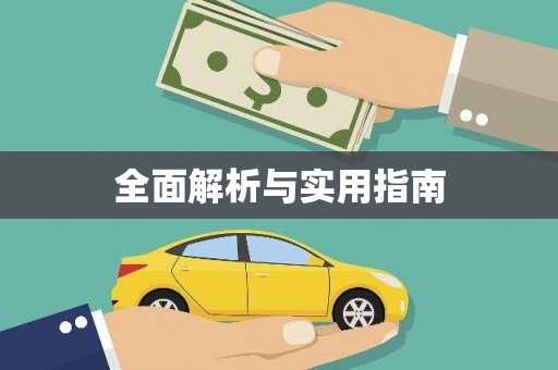 泌阳全面解析与实用指南