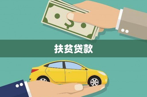 泌阳扶贫贷款