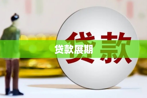 泌阳贷款展期