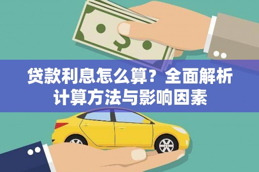 泌阳贷款利息怎么算？全面解析计算方法与影响因素