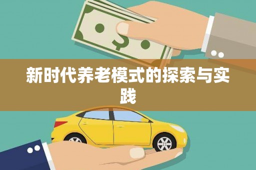 泌阳新时代养老模式的探索与实践