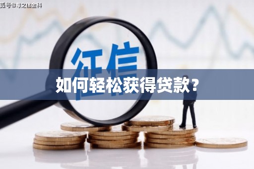 泌阳如何轻松获得贷款？