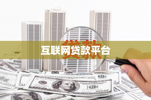 泌阳互联网贷款平台