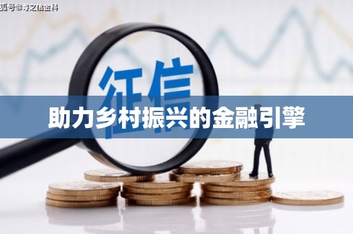 泌阳助力乡村振兴的金融引擎