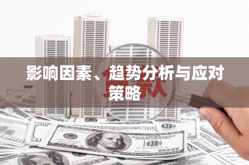 泌阳影响因素、趋势分析与应对策略