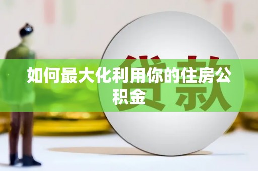 泌阳如何最大化利用你的住房公积金