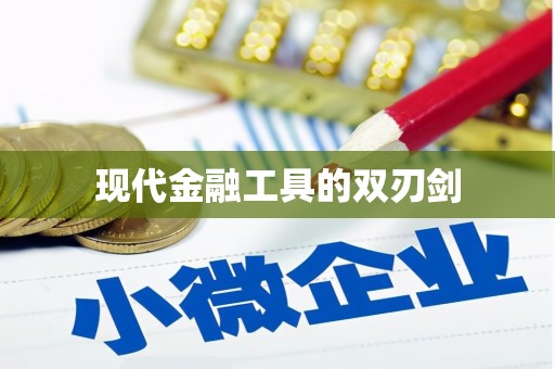 泌阳现代金融工具的双刃剑