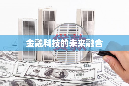泌阳金融科技的未来融合
