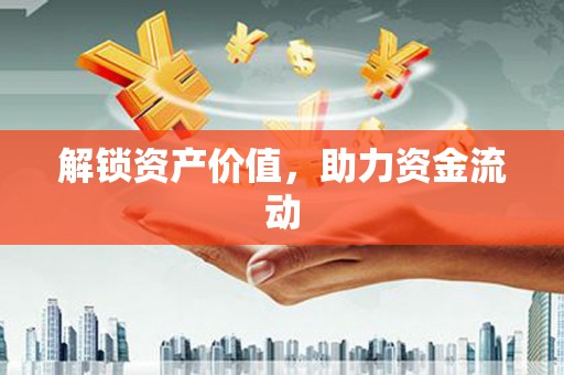 泌阳解锁资产价值，助力资金流动