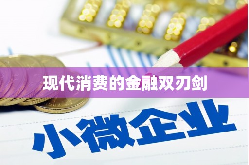 泌阳现代消费的金融双刃剑