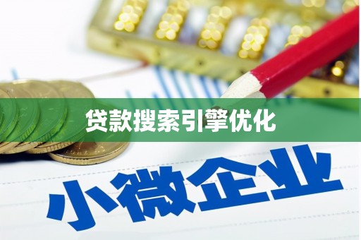 泌阳贷款搜索引擎优化