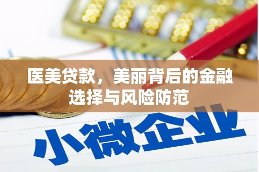 泌阳医美贷款，美丽背后的金融选择与风险防范