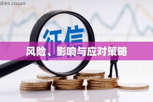 泌阳风险、影响与应对策略