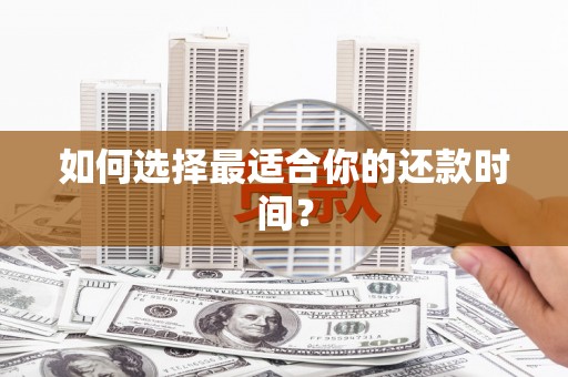 泌阳如何选择最适合你的还款时间？