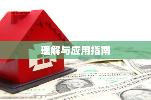 泌阳理解与应用指南
