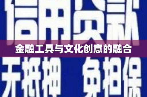 泌阳金融工具与文化创意的融合