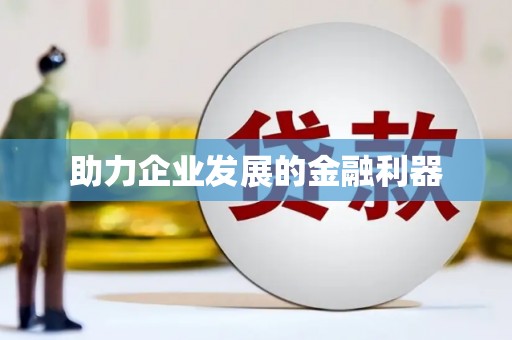 泌阳助力企业发展的金融利器
