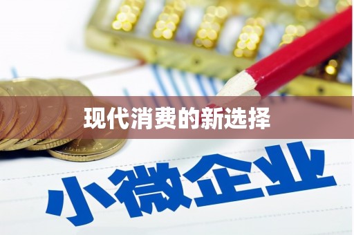 泌阳现代消费的新选择