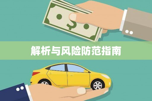泌阳解析与风险防范指南