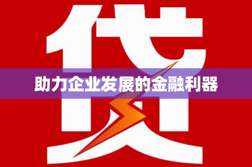 泌阳助力企业发展的金融利器