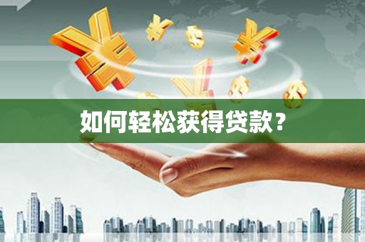 泌阳如何轻松获得贷款？