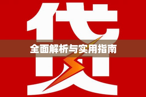 泌阳全面解析与实用指南