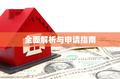 泌阳全面解析与申请指南