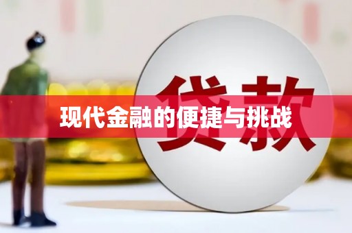 泌阳现代金融的便捷与挑战