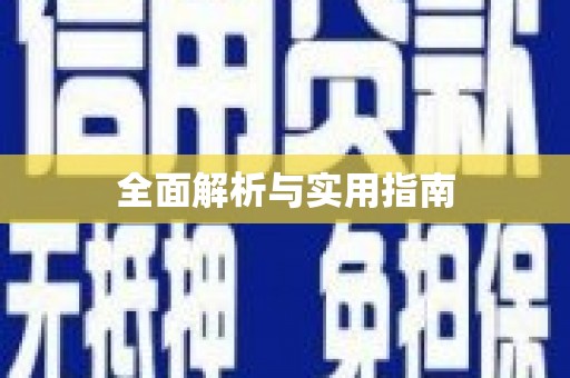 泌阳全面解析与实用指南