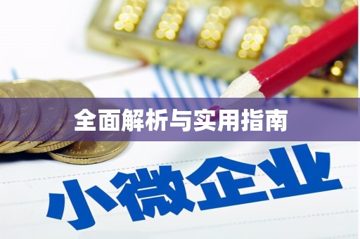 泌阳全面解析与实用指南