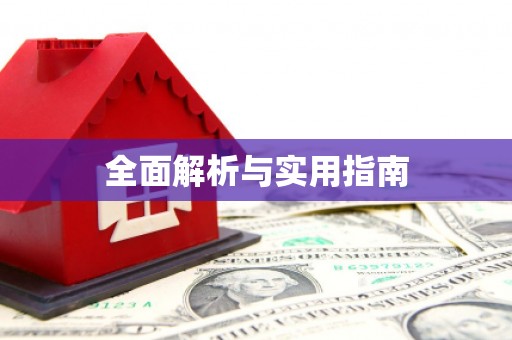 泌阳全面解析与实用指南