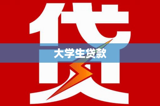 泌阳大学生贷款
