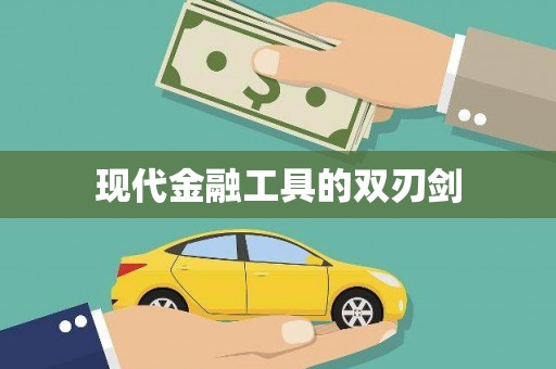 泌阳现代金融工具的双刃剑