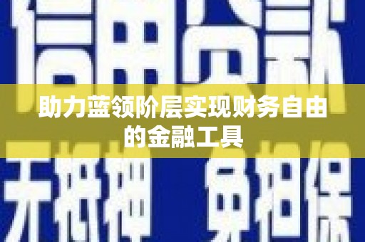 泌阳助力蓝领阶层实现财务自由的金融工具