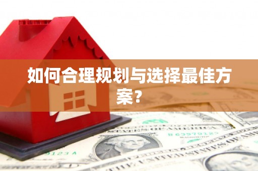 泌阳如何合理规划与选择最佳方案？