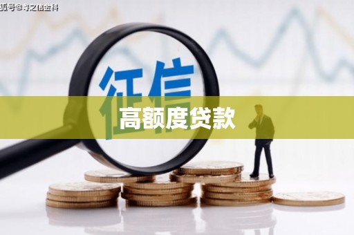 泌阳高额度贷款