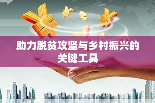泌阳助力脱贫攻坚与乡村振兴的关键工具
