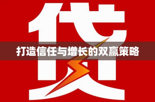 泌阳打造信任与增长的双赢策略