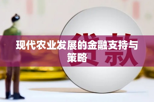 泌阳现代农业发展的金融支持与策略