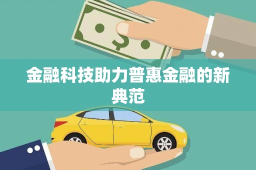 泌阳金融科技助力普惠金融的新典范